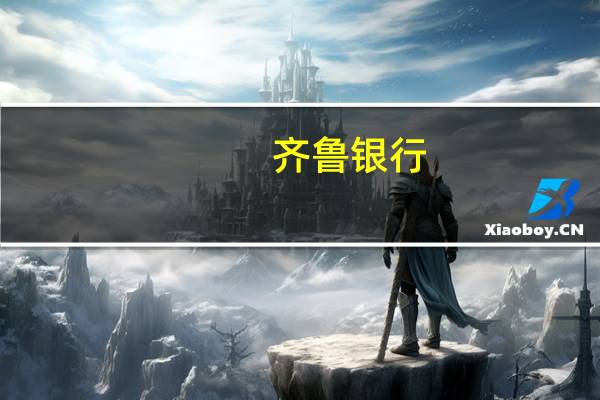 齐鲁银行：澳洲联邦银行以1861.62万元累计增持452.97万股公司股份