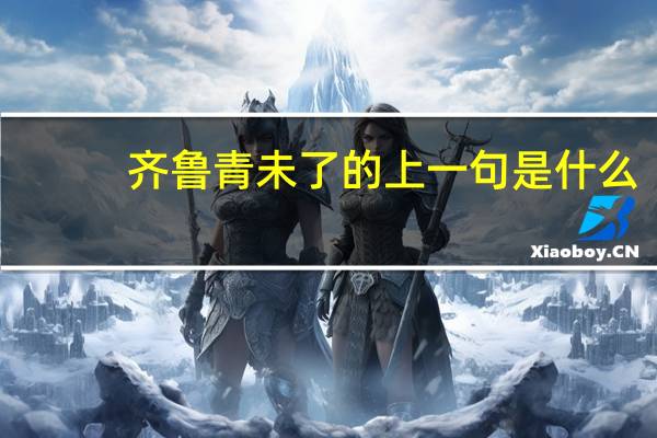 齐鲁青未了的上一句是什么