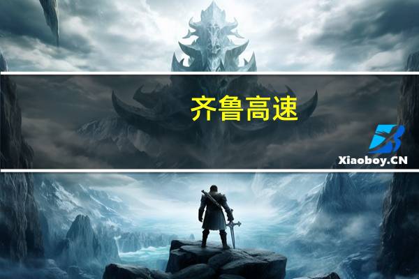 齐鲁高速(01576)建议重选及选举董事