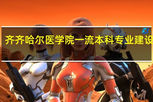 齐齐哈尔医学院一流本科专业建设名单