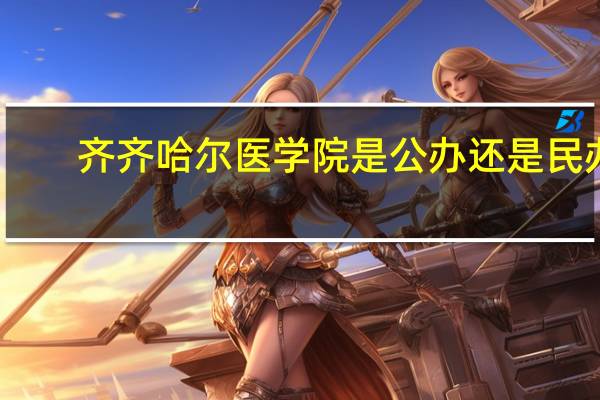 齐齐哈尔医学院是公办还是民办