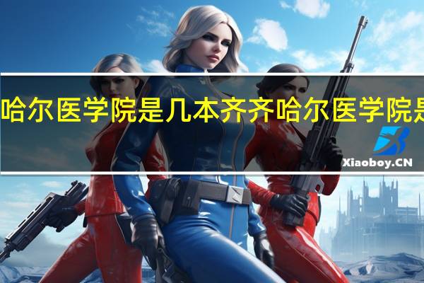 齐齐哈尔医学院是几本 齐齐哈尔医学院是几本院校