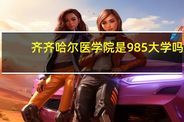 齐齐哈尔医学院是985大学吗