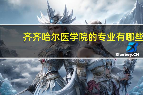 齐齐哈尔医学院的专业有哪些
