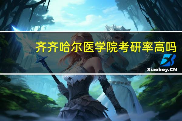 齐齐哈尔医学院考研率高吗