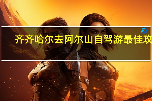 齐齐哈尔去阿尔山自驾游最佳攻略
