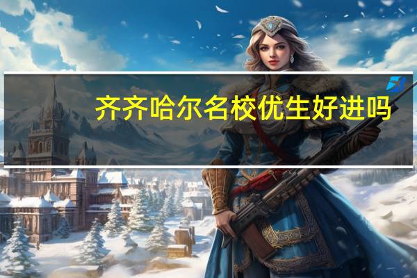 齐齐哈尔名校优生好进吗