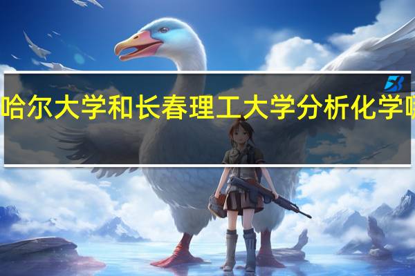 齐齐哈尔大学和长春理工大学分析化学哪个好一点