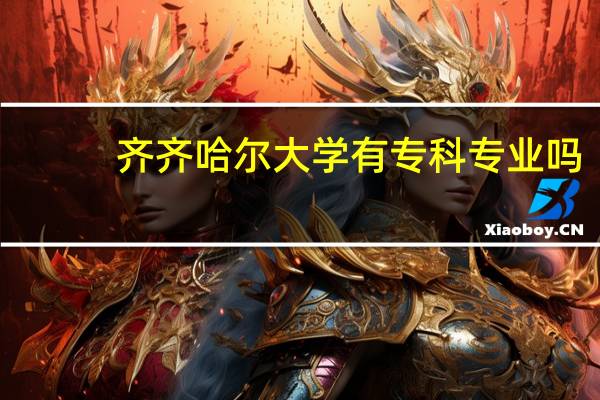齐齐哈尔大学有专科专业吗