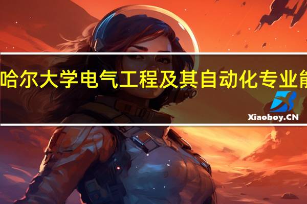 齐齐哈尔大学电气工程及其自动化专业能否升一本