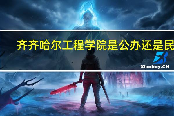 齐齐哈尔工程学院是公办还是民办