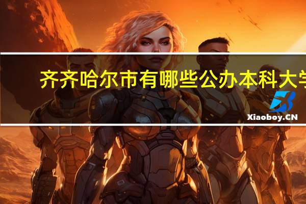 齐齐哈尔市有哪些公办本科大学