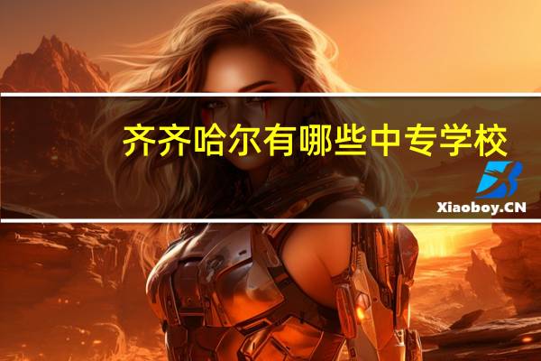 齐齐哈尔有哪些中专学校