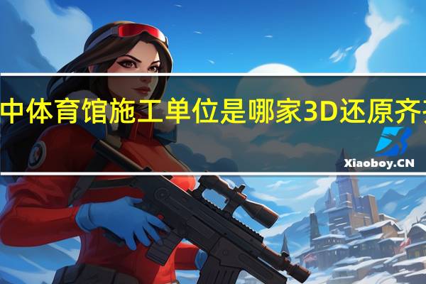 齐齐哈尔34中体育馆施工单位是哪家 3D还原齐齐哈尔体育馆坍塌