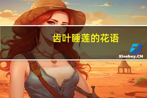 齿叶睡莲的花语