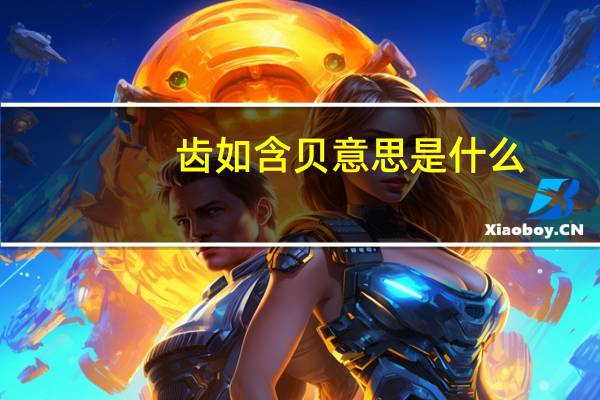 齿如含贝意思是什么