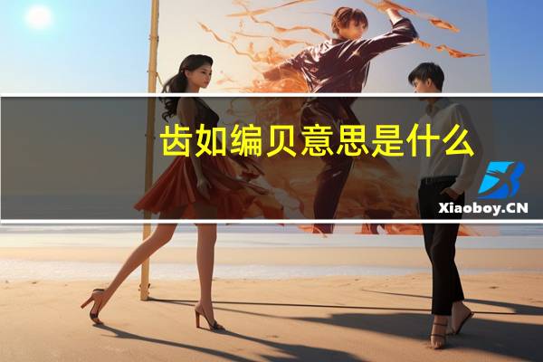 齿如编贝意思是什么