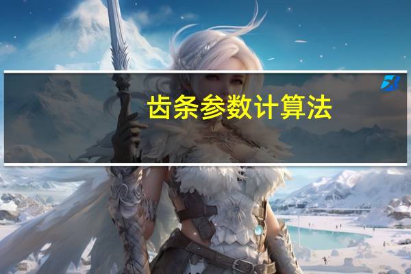 齿条参数计算法（齿条参数）