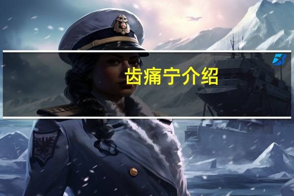 齿痛宁介绍