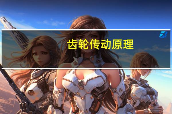 齿轮传动原理(齿轮传动比计算公式)