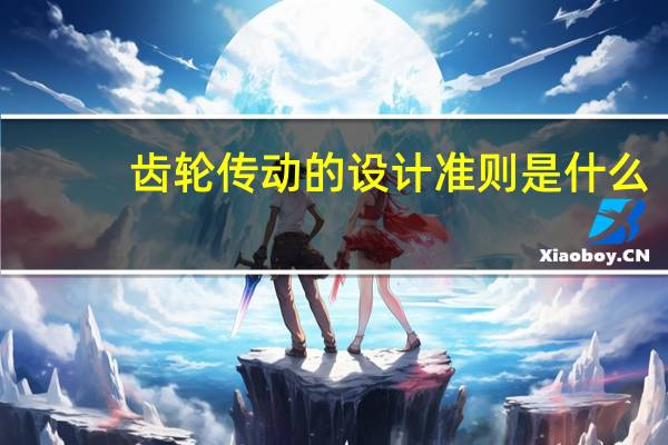 齿轮传动的设计准则是什么
