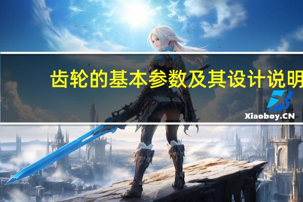 齿轮的基本参数及其设计说明