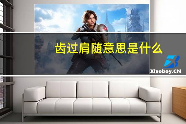 齿过肩随意思是什么