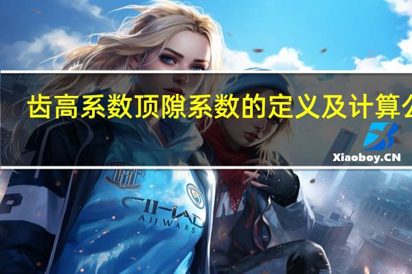 齿高系数顶隙系数的定义及计算公式