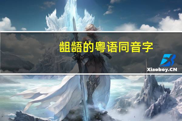 龃龉的粤语同音字（龃龉）