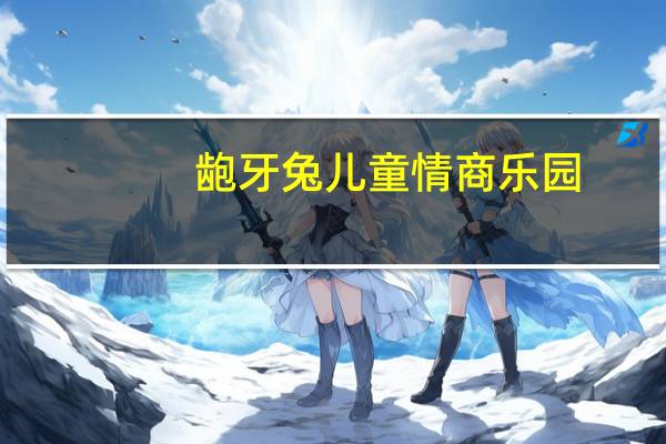 龅牙兔儿童情商乐园，大庆龅牙兔学校退费之争