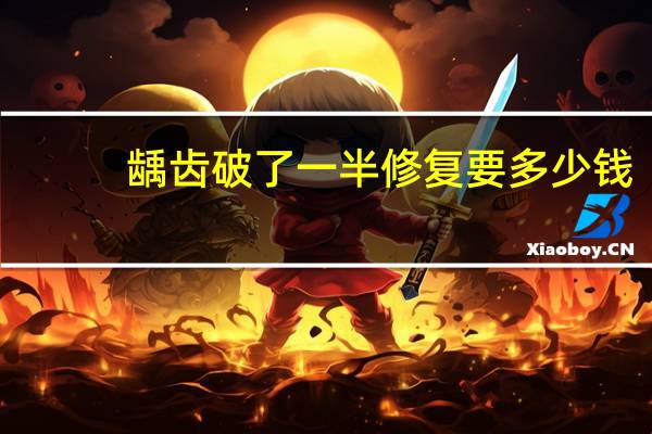 龋齿破了一半修复要多少钱(拔一颗龋齿多少钱)