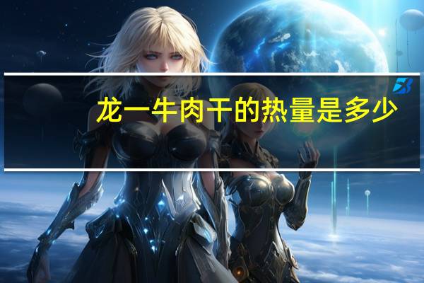 龙一 牛肉干的热量是多少