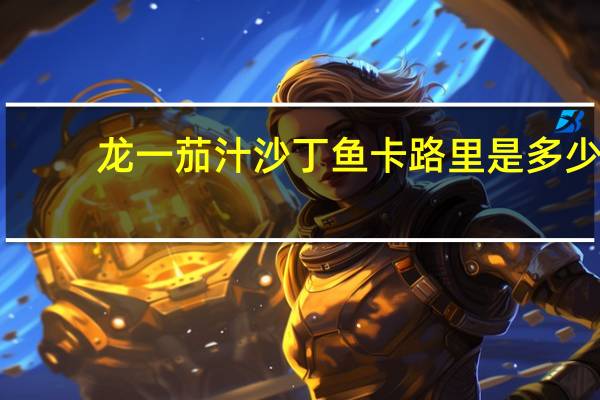 龙一 茄汁沙丁鱼卡路里是多少