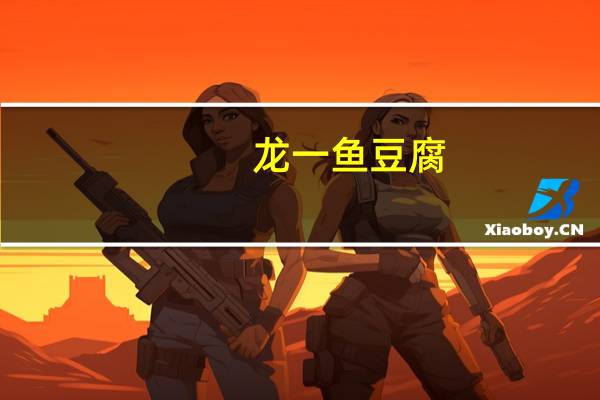 龙一 鱼豆腐(麻辣味)卡路里是多少