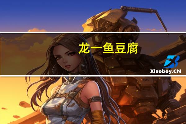 龙一 鱼豆腐(麻辣味)的热量是多少