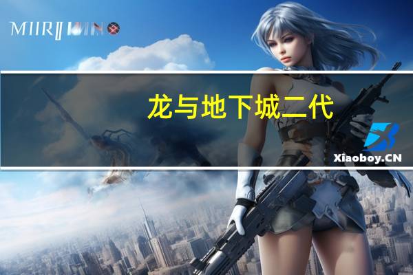 龙与地下城二代-暗黑秘影怎么弄无限品 龙与地下城2暗黑秘影