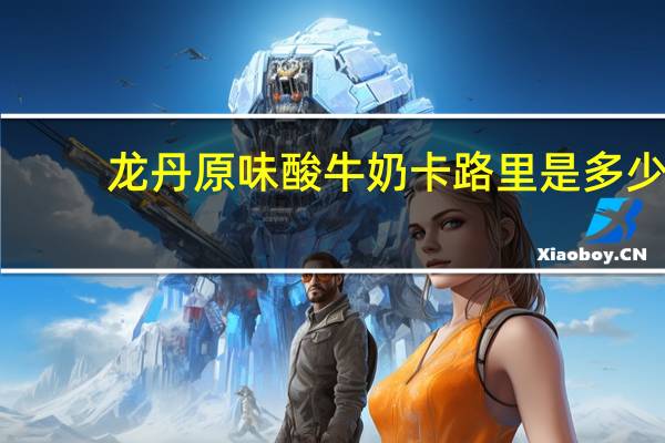 龙丹 原味酸牛奶卡路里是多少