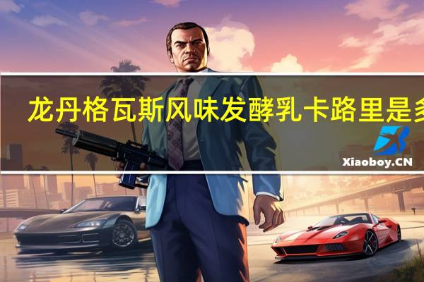 龙丹 格瓦斯风味发酵乳卡路里是多少
