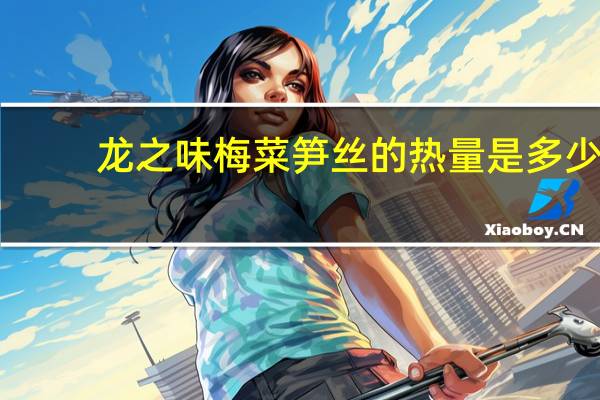 龙之味 梅菜笋丝的热量是多少