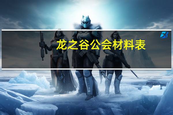 龙之谷公会材料表（龙之谷公会升级）