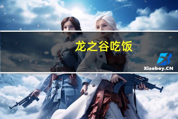 龙之谷吃饭（龙之谷ce）
