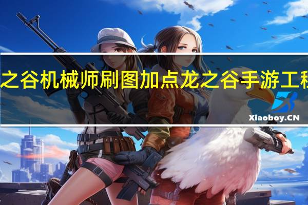 龙之谷机械师刷图加点 龙之谷手游工程师加点