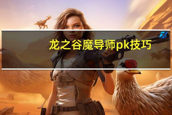 龙之谷魔导师pk技巧（龙之谷魔导师pk）
