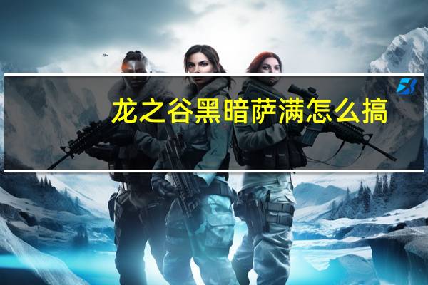 龙之谷黑暗萨满怎么搞（龙之谷黑暗萨满加点）