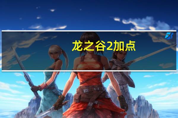 龙之谷2加点（《龙之谷》龙之谷t4加点器心得）