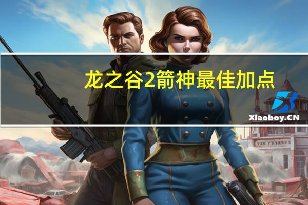 龙之谷2箭神最佳加点(龙之谷 箭神 加点)