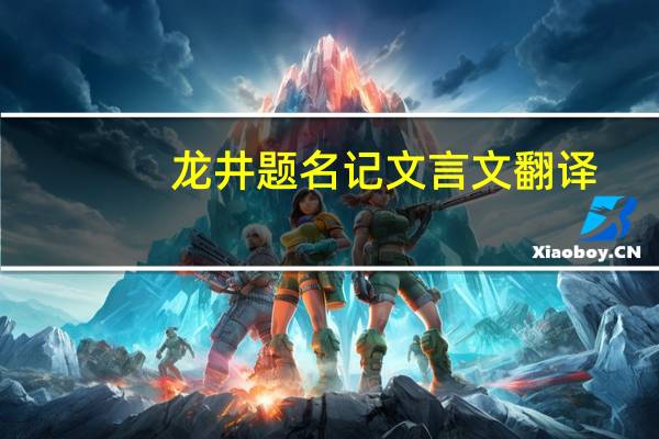 龙井题名记文言文翻译