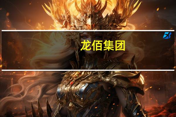 龙佰集团：第三季度净利润8.8亿元 同比下降2.98%