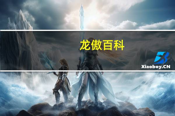 龙傲百科（龙傲轩简介）