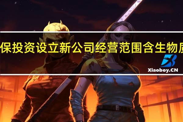 龙净环保投资设立新公司 经营范围含生物质能技术服务